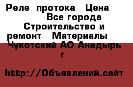 Реле  протока › Цена ­ 4 000 - Все города Строительство и ремонт » Материалы   . Чукотский АО,Анадырь г.